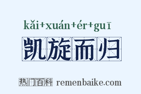 凯旋而归是什么意思的图片